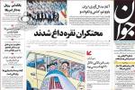 صفحه نخست روزنامه‌های 28 مردادماه