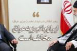 امام خامنه ای در دیدار نخست‌وزیر عراق: باید از ورود نیروهای آمریکایی به عراق جلوگیری کرد/ به آمریکا اعتماد نکنید
