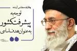  پیام امام خامنه‌ای در پی حضور پر شکوه مردم در انتخابات: پیشرفت هدف اساسی کشور است/ مجلس آینده وظایف سنگینی دراین‌باره بر عهده دارد 