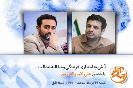 «آتش به اختیاری فرهنگی و مطالبه عدالت» همراه با گفتگو با علی اکبر رائفی پور