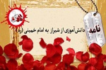 نامه دانش آموزی از شیراز به امام خمینی (ره)/ منافقین را رسوا خواهم کرد 