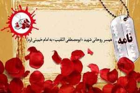 نامه همسر روحانی شهید «ابومصطفی النّقیب» به امام خمینی (ره)/ رهبر عزیز، آرزوی دیدار و زیارت شما را داریم 