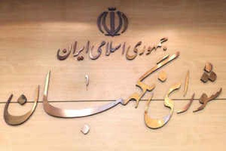 متن کامل ۲۲ ایراد شورای نگهبان به مصوبه الحاق ایران به CFT +سند