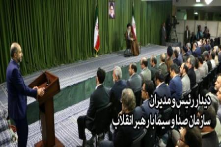 امام خامنه‌ای(مدظله العالی) در دیدار رئیس و مدیران صدا و سیما: : تغییر باورهای مردم "هدف امروز دشمن" است 