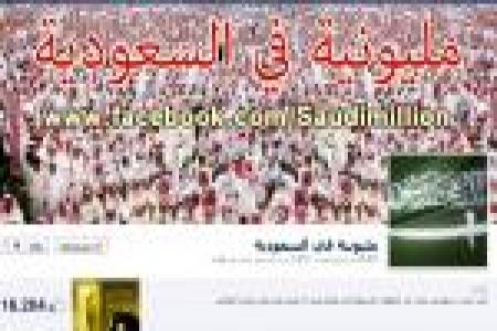  بیداری اسلامی عربستان/ اولین تظاهرات جنبش میلیونی