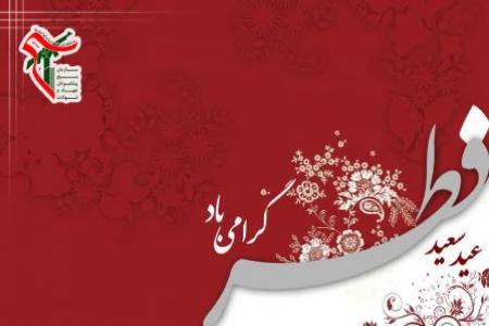 پیام تبریک سازمان بسیج پیشکسوتان جهاد و شهادت به مناسبت فرا رسیدن عید سعید فطر