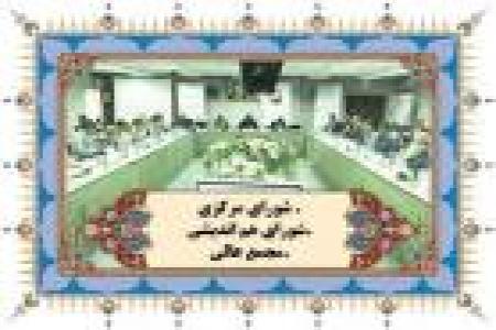 شورای مرکزی بسیج پیشکسوتان جهاد و شهادت برگزار می گردد 