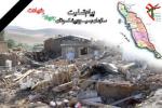 پيام تسليت بسیج پیشکسوتان جهاد و شهادت به بازماندگان زلزله استان بوشهر 
