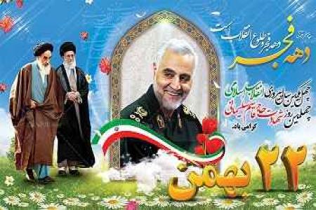 بیانیه سازمان بسیج پیشکسوتان جهاد و شهادت به مناسبت 22 بهمن سالگرد پیروزی انقلاب اسلامی _ 1398