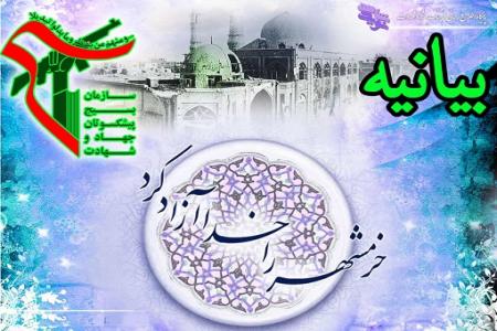  بیانیه سازمان بسیج پیشکسوتان جهاد و شهادت به مناسبت  سوم خرداد روز آزادسازی خرمشهر(سال 1393)